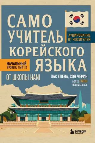 HANI skolas pašmācības ceļvedis korejiešu valodā