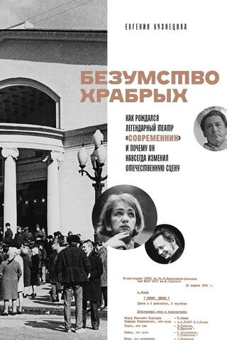 The Madness of the Brave: How the Legendary Sovremennik Theatre Was Born and Why It Changed the Russian Stage Forever