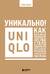 Уникально! Uniqlo. Как маленькое японское ателье стало одним из крупнейших продавцов повседневной одежды