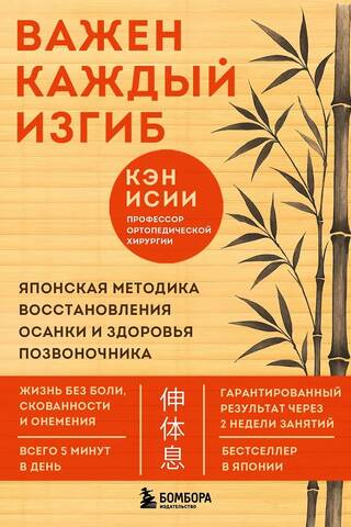 Важен каждый изгиб. Японская методика восстановления осанки и здоровья позвоночника
