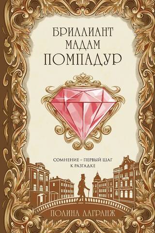 The Pompadour Diamond