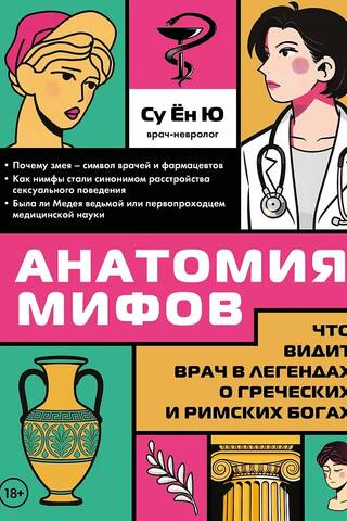 Mītu anatomija: ko ārsts saskata grieķu un romiešu dievu leģendās