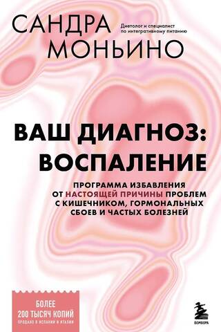 Ваш диагноз: воспаление. Программа избавления от настоящей причины проблем с кишечником, гормональных сбоев и частых болезней