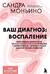 Ваш диагноз: воспаление. Программа избавления от настоящей причины проблем с кишечником, гормональных сбоев и частых болезней