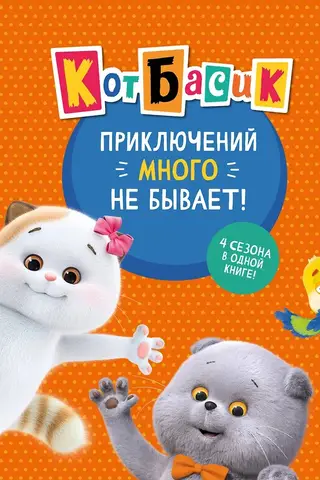 Кот Басик. Приключений много не бывает!