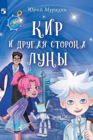 Кир и другая сторона луны