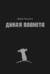 Дикая Планета. Alternative Edition