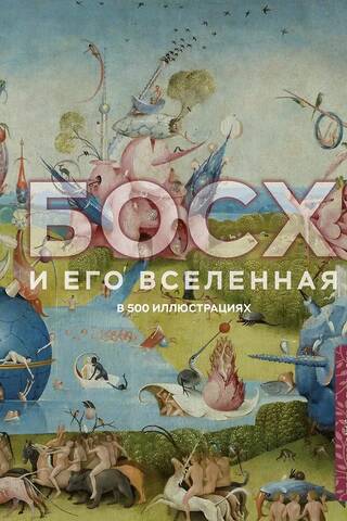 Босх и его вселенная в 500 иллюстрациях