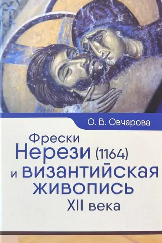 Фрески Нерези (1164) и византийская живопись XII века