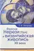 Фрески Нерези (1164) и византийская живопись XII века
