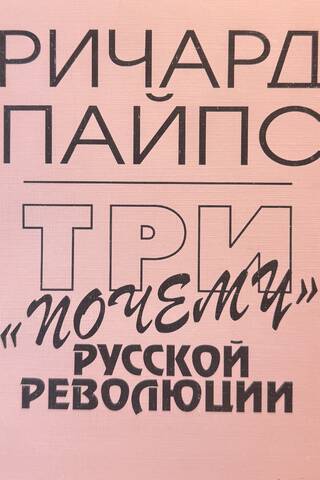 Three "whys" of the Russian Revolution