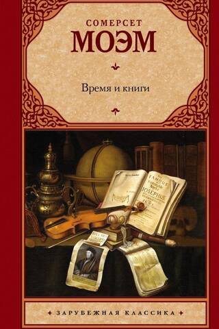 Время и книги