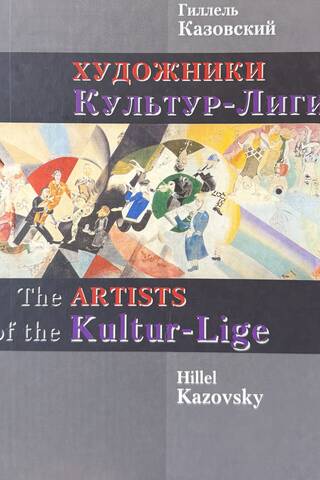 Художники Культур-Лиги