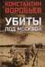 Убиты под Москвой