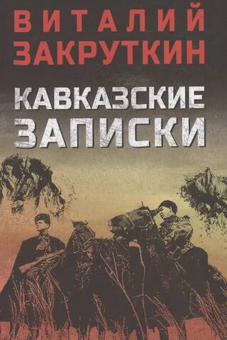 Кавказские записки
