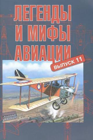 Легенды и мифы авиации. Выпуск 11. Из истории отечественной и мировой авиации: сборник статей