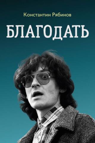 Благодать
