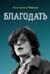 Благодать