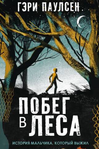 Побег в леса. История мальчика, который выжил
