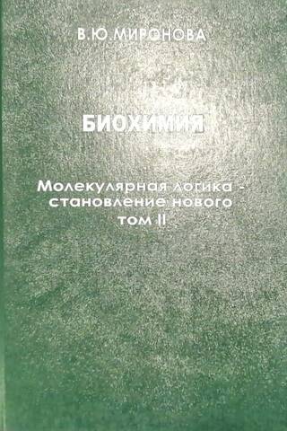 Биохимия. В 3 томах