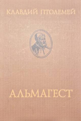 Альмагест, или Математическое сочинение в тринадцати книгах