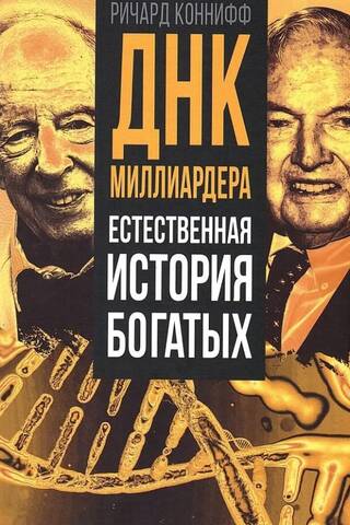 Billionaire DNA: A Natural History of the Rich