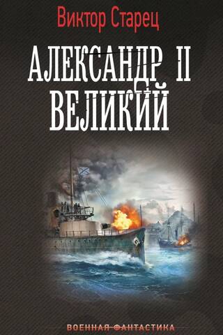 Александр II Великий