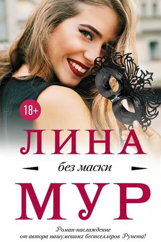 Без маски