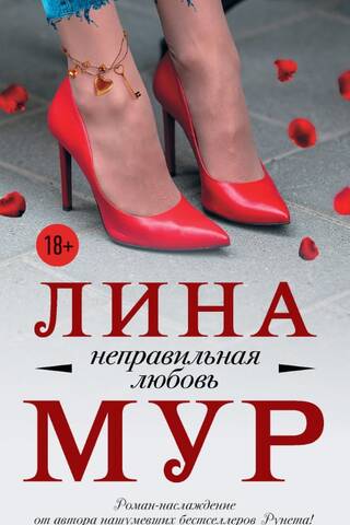 Неправильная любовь