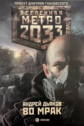 Metro 2033. Tumsā