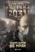Метро 2033. Во мрак