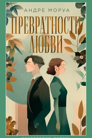 The vicissitudes of love