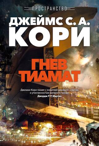 Пространство. Книга. 8. Гнев Тиамат