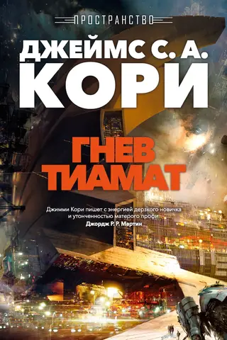 Пространство. Книга. 8. Гнев Тиамат