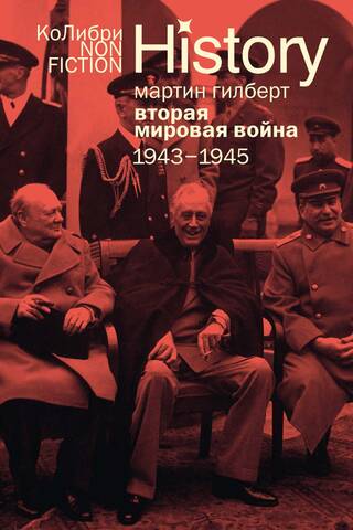 World War II: 1943–1945