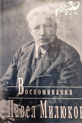 Воспоминания