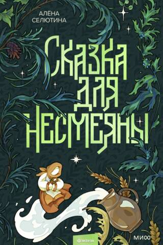 Сказка для Несмеяны