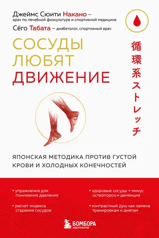 Сосуды любят движение. Японская методика против густой крови и холодных конечностей