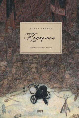 Конармия