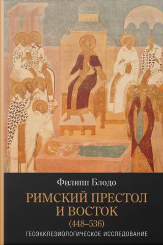 Romas krēsls un Austrumi (448–536). Ģeoeklezioloģisks pētījums