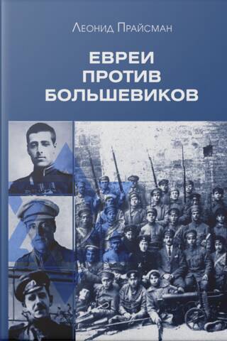 Jews against the Bolsheviks. Jewish participation in the armed struggle against the Bolshevik dictatorship in 1917–1920.