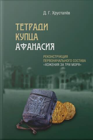 Тетради купца Афанасия. Реконструкция первоначального состава «Хожения за три моря»