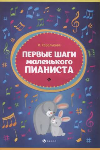 Mazā pianista pirmie soļi