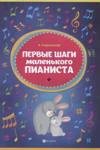 Mazā pianista pirmie soļi