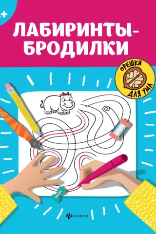 Labyrinth-walking games. 3+