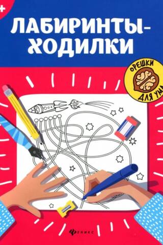 Лабиринты-ходилки. 5+