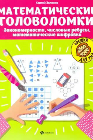 Математические головоломки: закономерности, числовые ребусы, математические шифровки