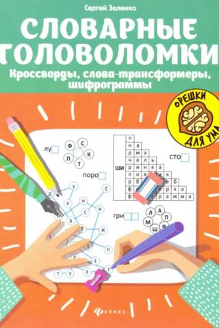 Словарные головоломки: кроссворды, слова-трансформеры, шифрограммы