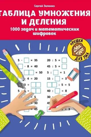 Multiplication and Division Table: 1000 Problems and Math Codes