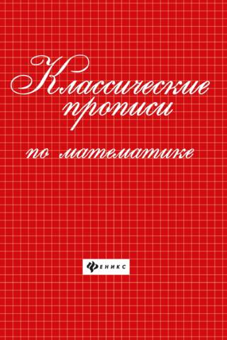 Klasiskās matemātikas burtnīcas